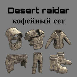 Desert raider кофейний сет