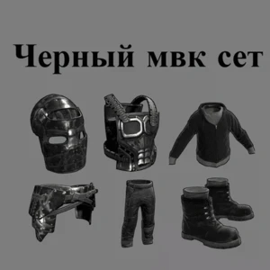 Чорний мвк сет